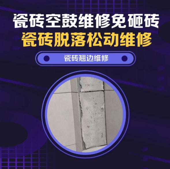 博湖瓷砖空鼓维修推荐靠谱商家之瓷砖松动维修儿童房墙砖松动找哪家修的好？推荐诚匠小爱修缮